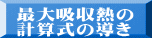 最大吸収熱の 計算式の導き